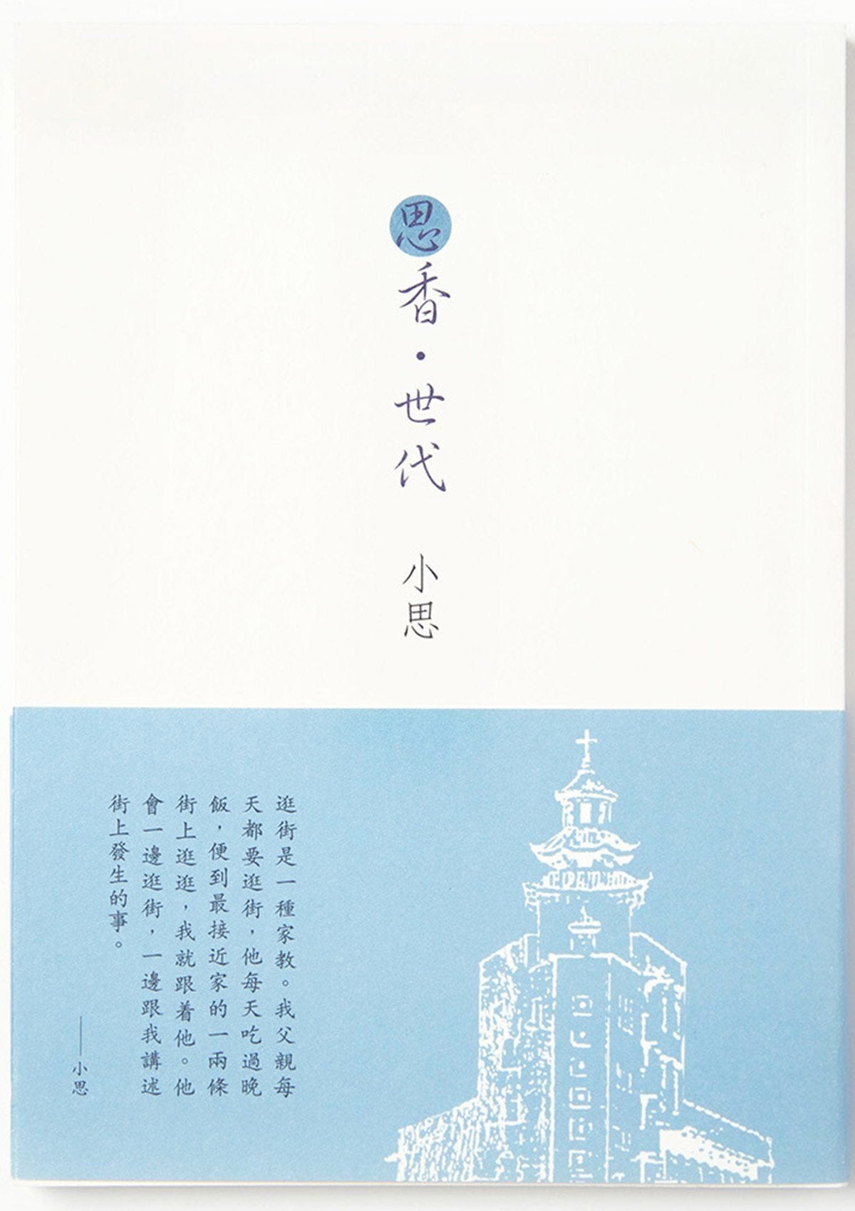 小思《思香‧世代》 中文人文及文化書籍 oup_shop