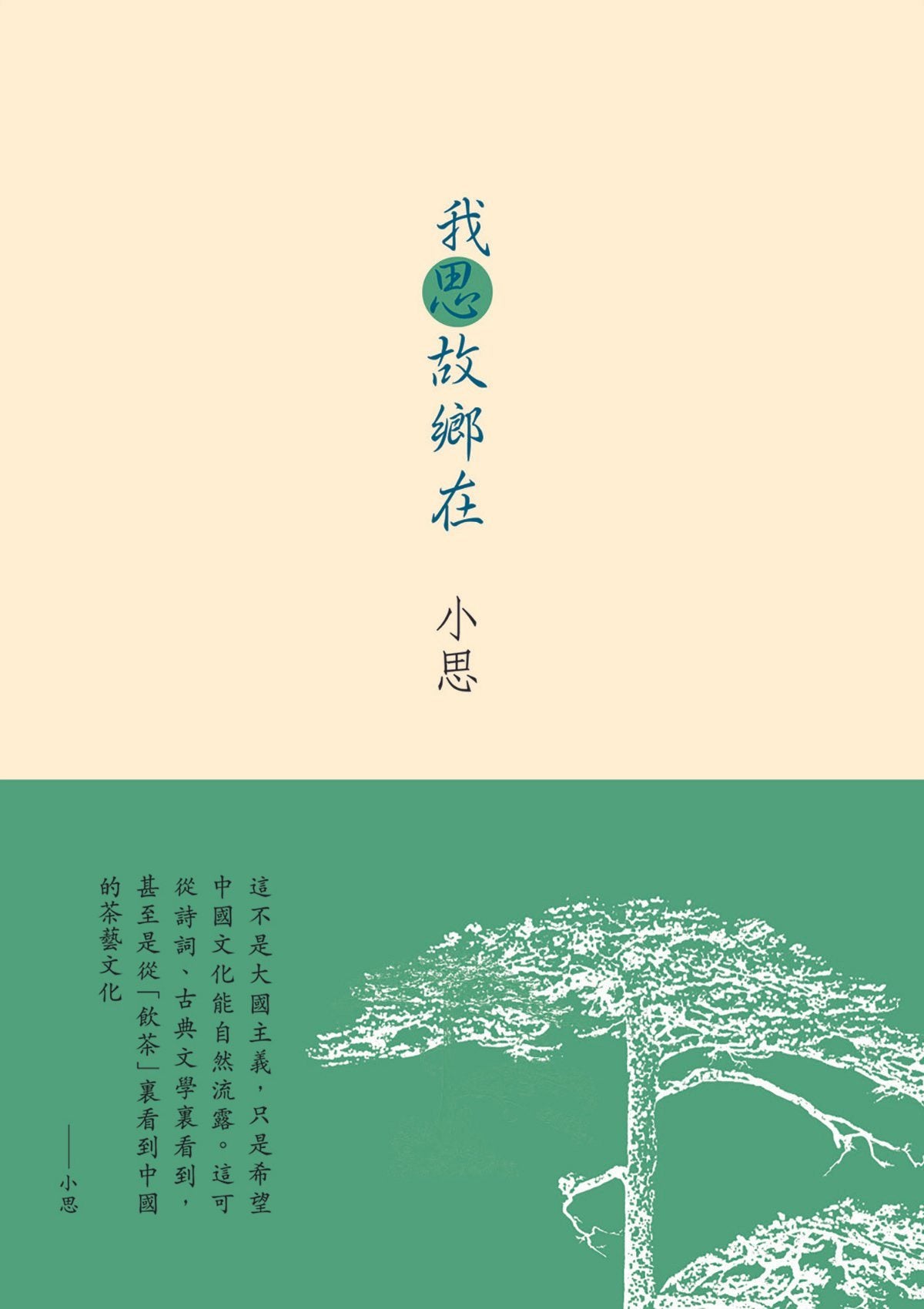 小思《我思故鄉在》 中文人文及文化書籍 oup_shop