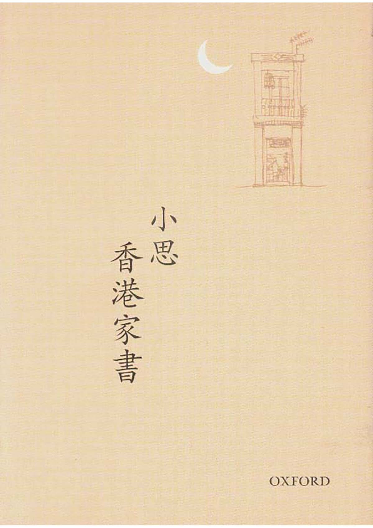 小思《香港家書》 中文人文及文化書籍 oup_shop