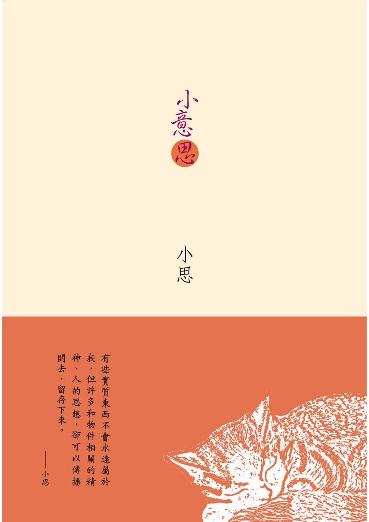 小思《小意思》 中文人文及文化書籍 oup_shop