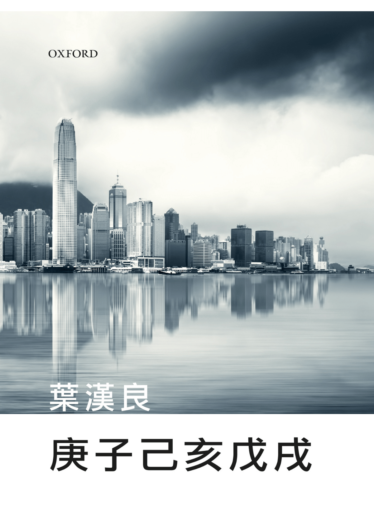 葉漢良《庚子己亥戊戌》 中文人文及文化書籍 oup_shop