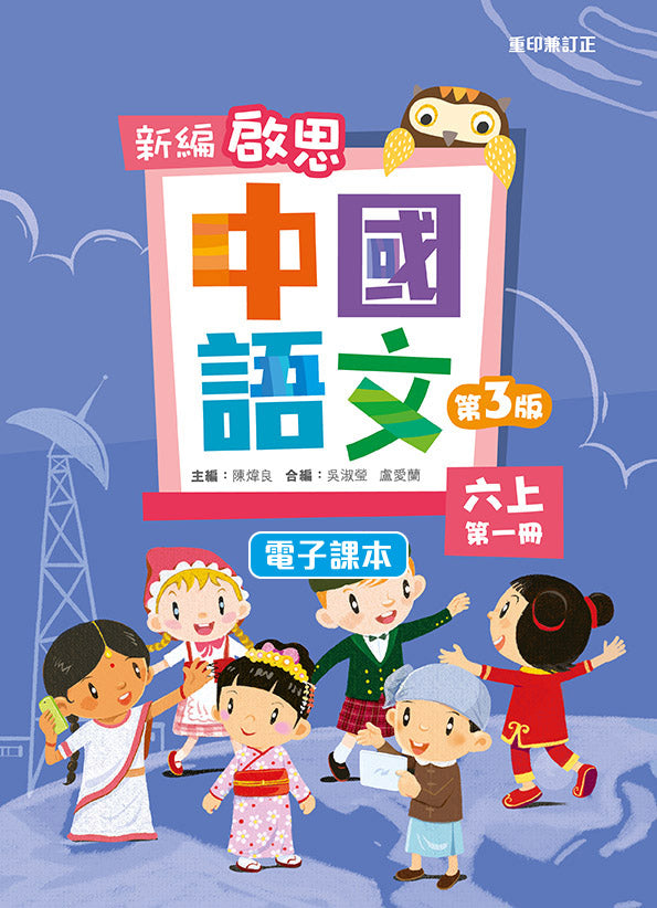 新編啟思中國語文(第三版) 電子課本學生版六上第一冊 教科書附件 oup_shop