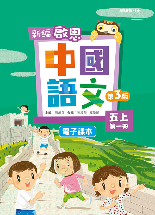 新編啟思中國語文(第三版) 電子課本學生版五上第一冊 教科書附件 oup_shop
