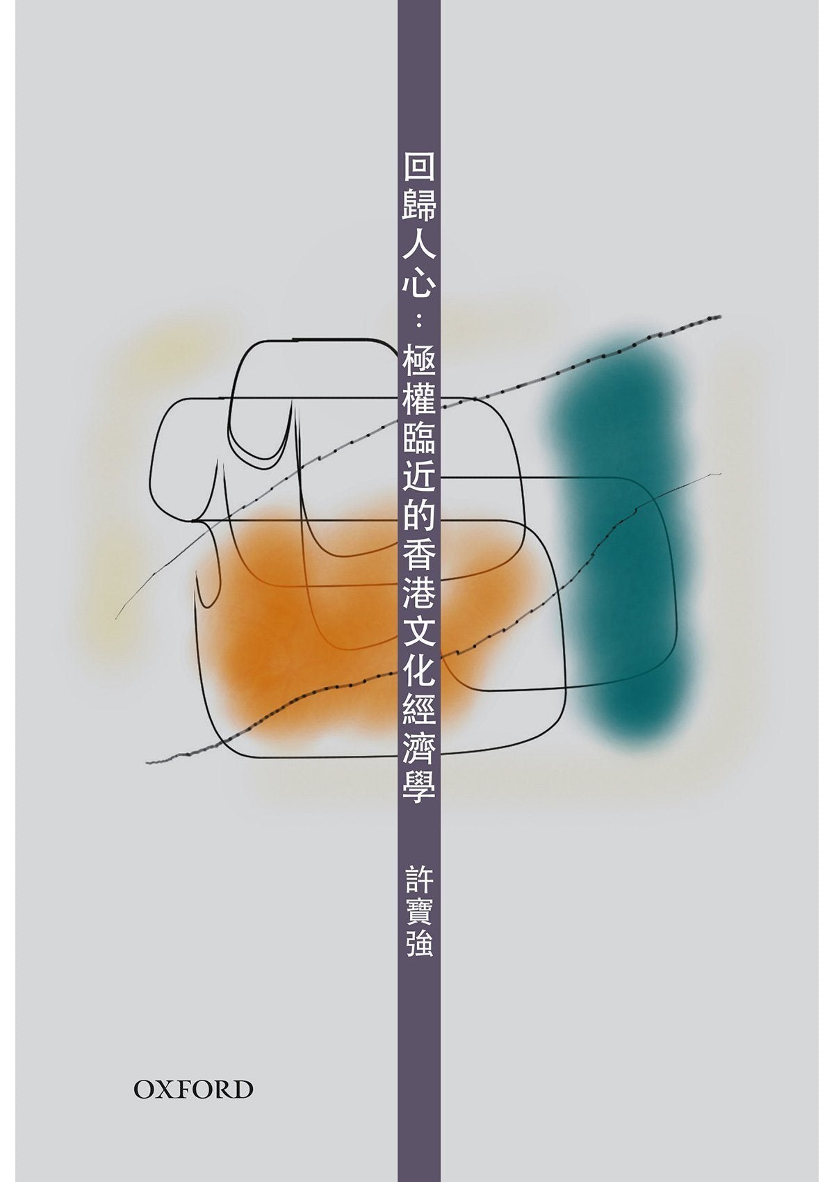 許寶強《回歸人心》 中文人文及文化書籍 oup_shop