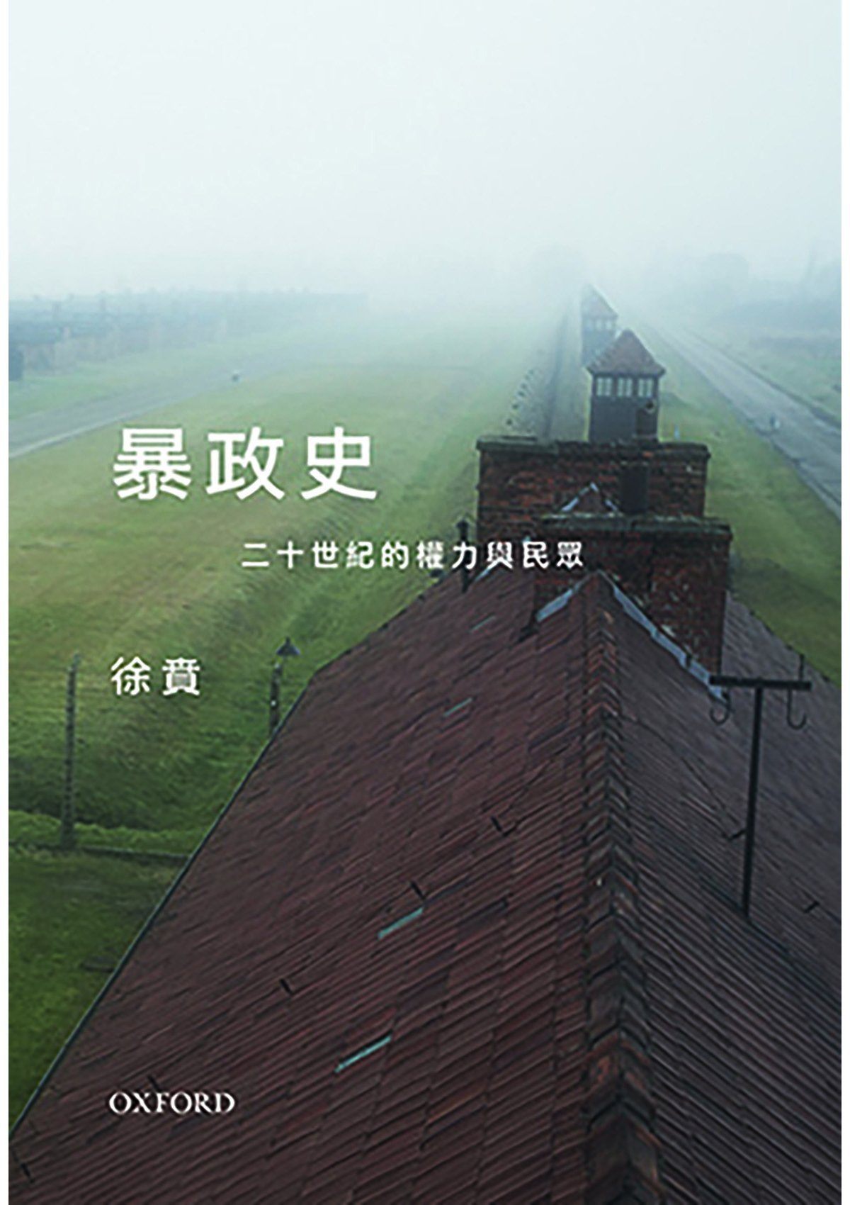 徐賁《暴政史》 - 牛津大學出版社網上商店