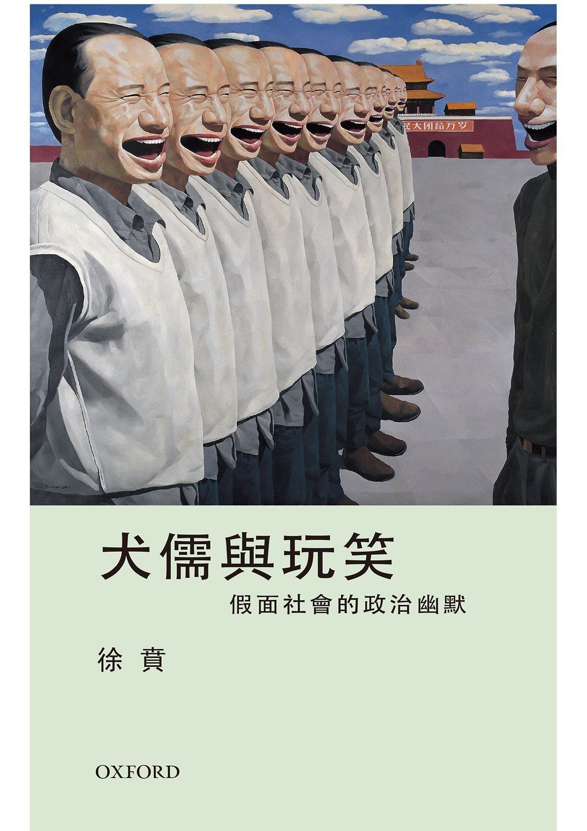徐賁《犬儒與玩笑:假面社會的政治幽默》 中文人文及文化書籍 oup_shop
