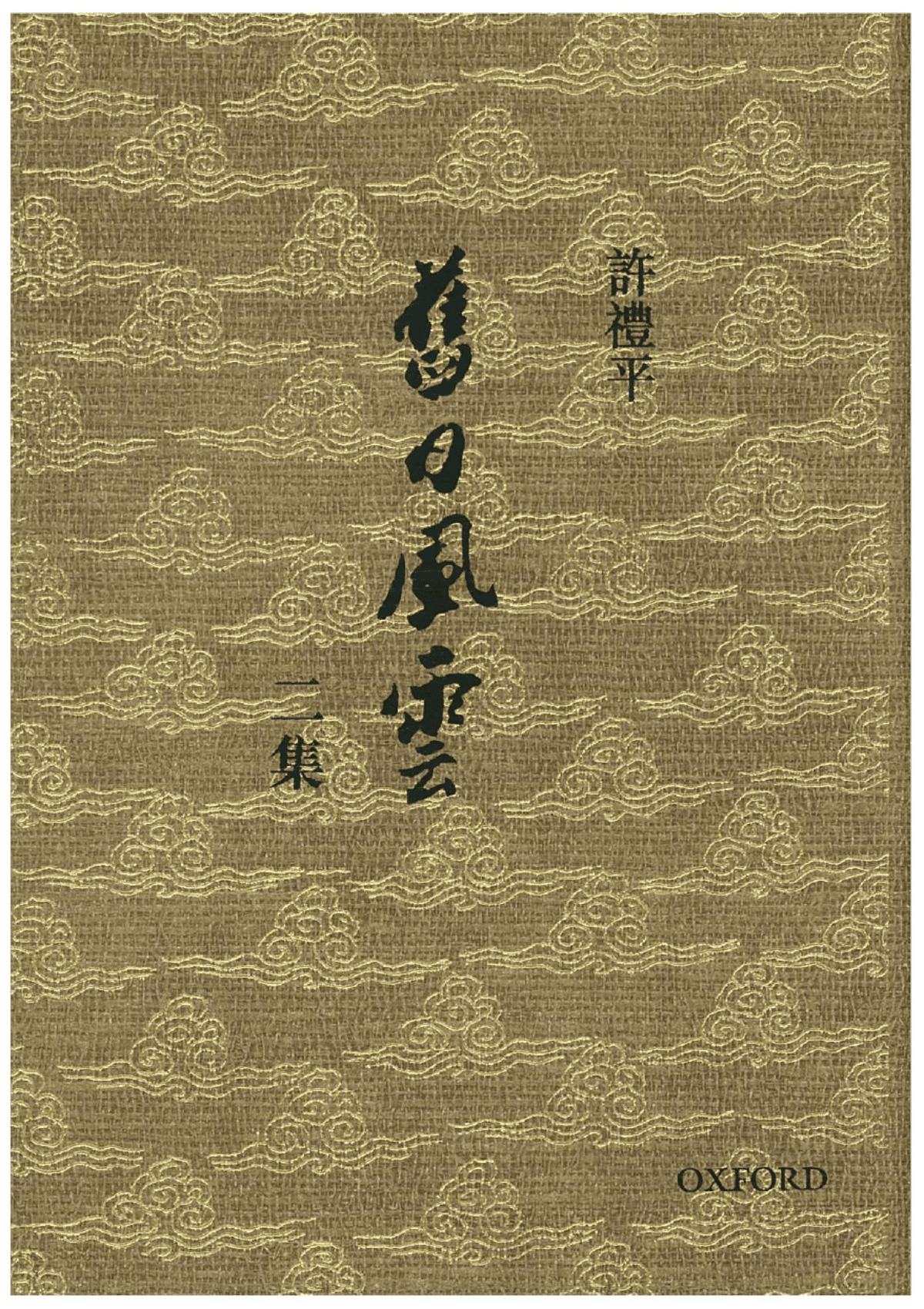 許禮平《舊日風雲》二集(全彩色增訂版) 中文人文及文化書籍 oup_shop