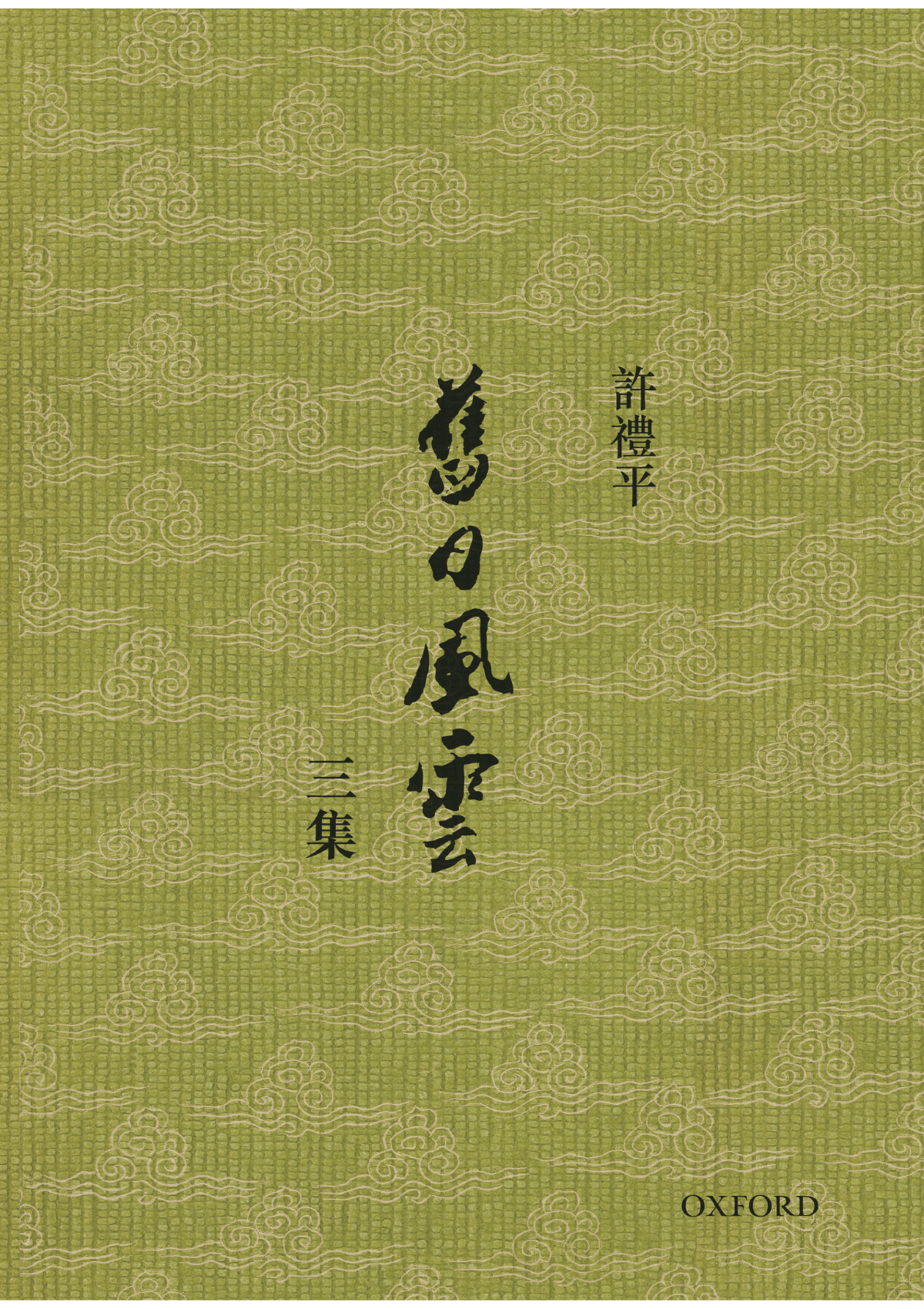 許禮平《舊日風雲 三集》 中文人文及文化書籍 oup_shop
