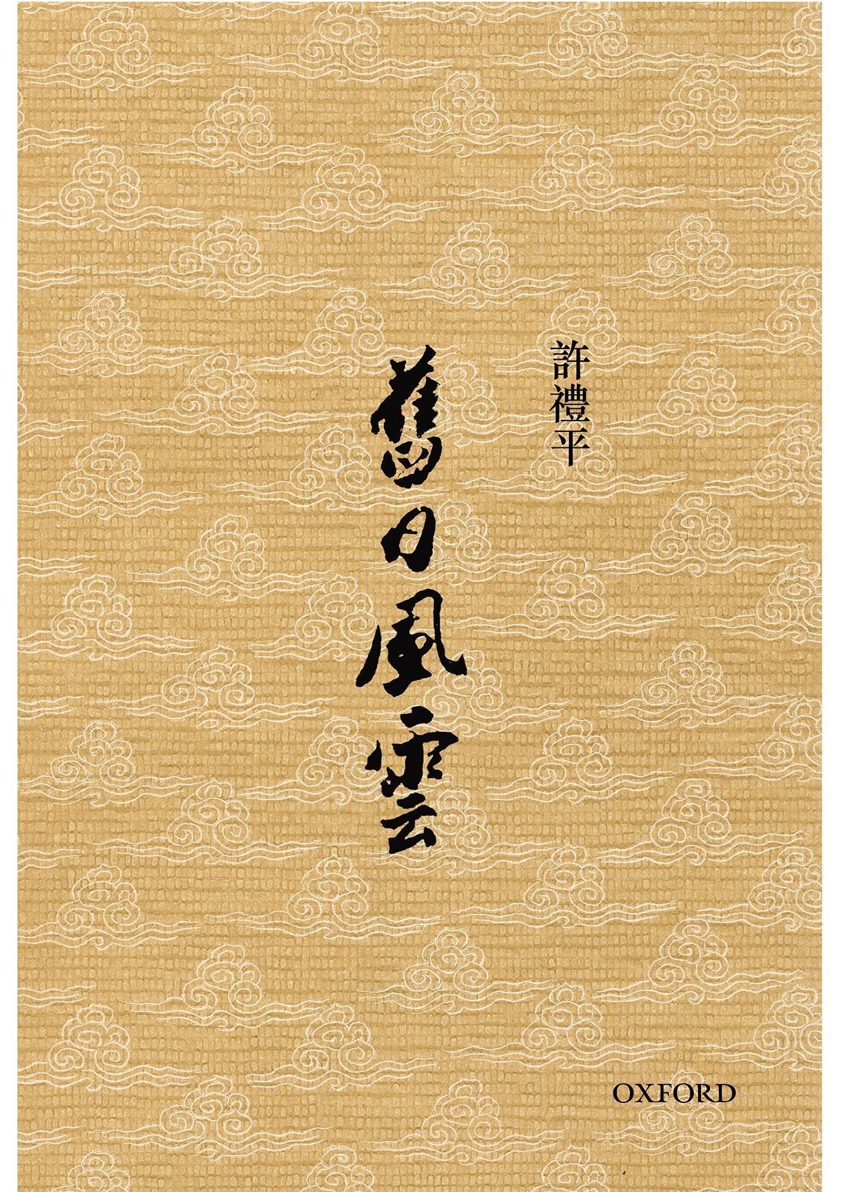 許禮平《舊日風雲》 中文人文及文化書籍 oup_shop