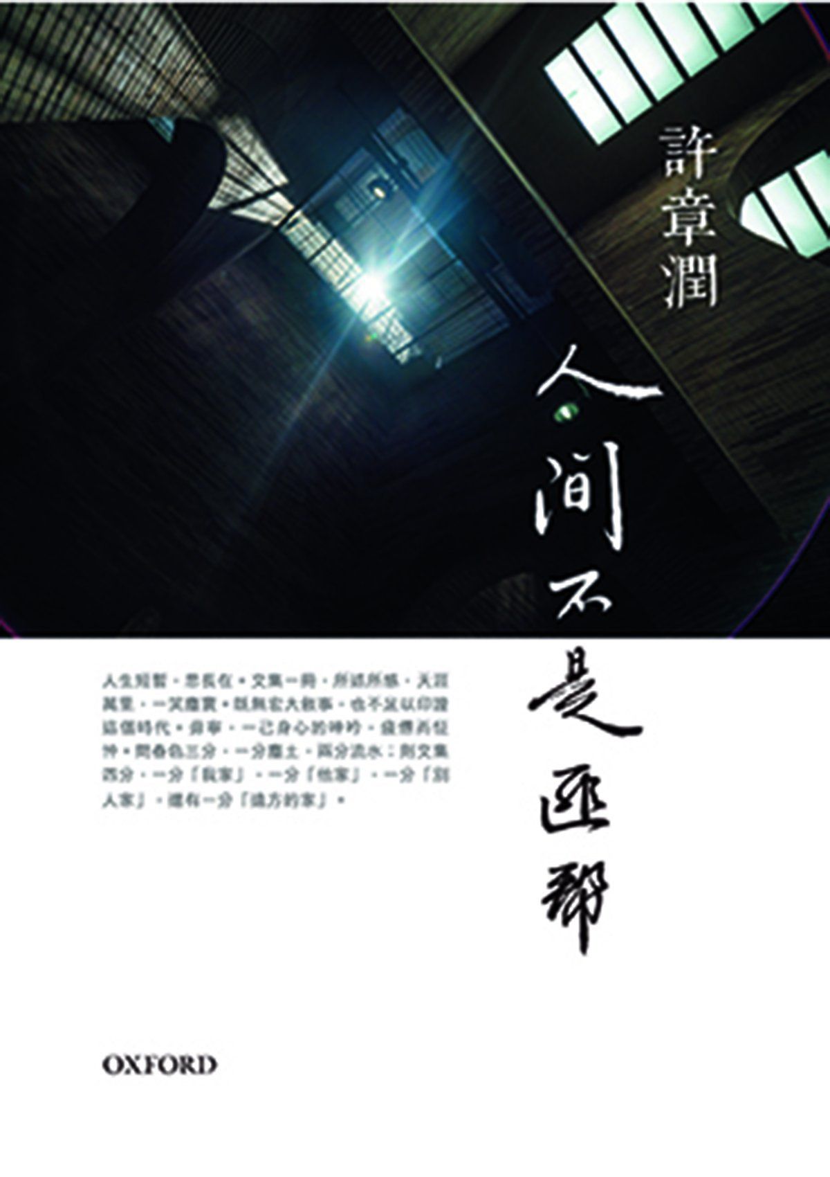 許章潤《人間不是幫匪》 中文人文及文化書籍 oup_shop
