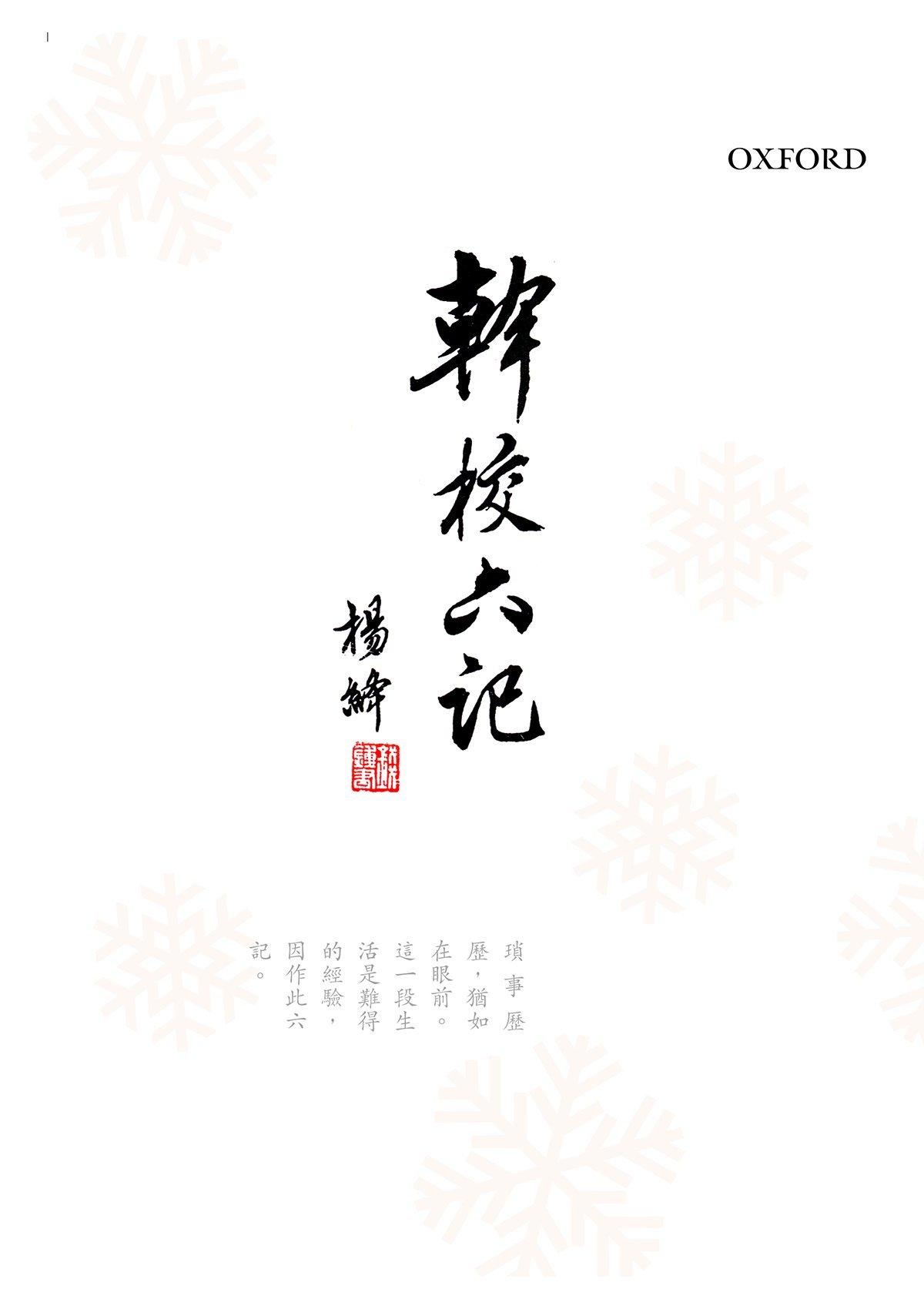 楊絳《幹校六記》 中文人文及文化書籍 oup_shop