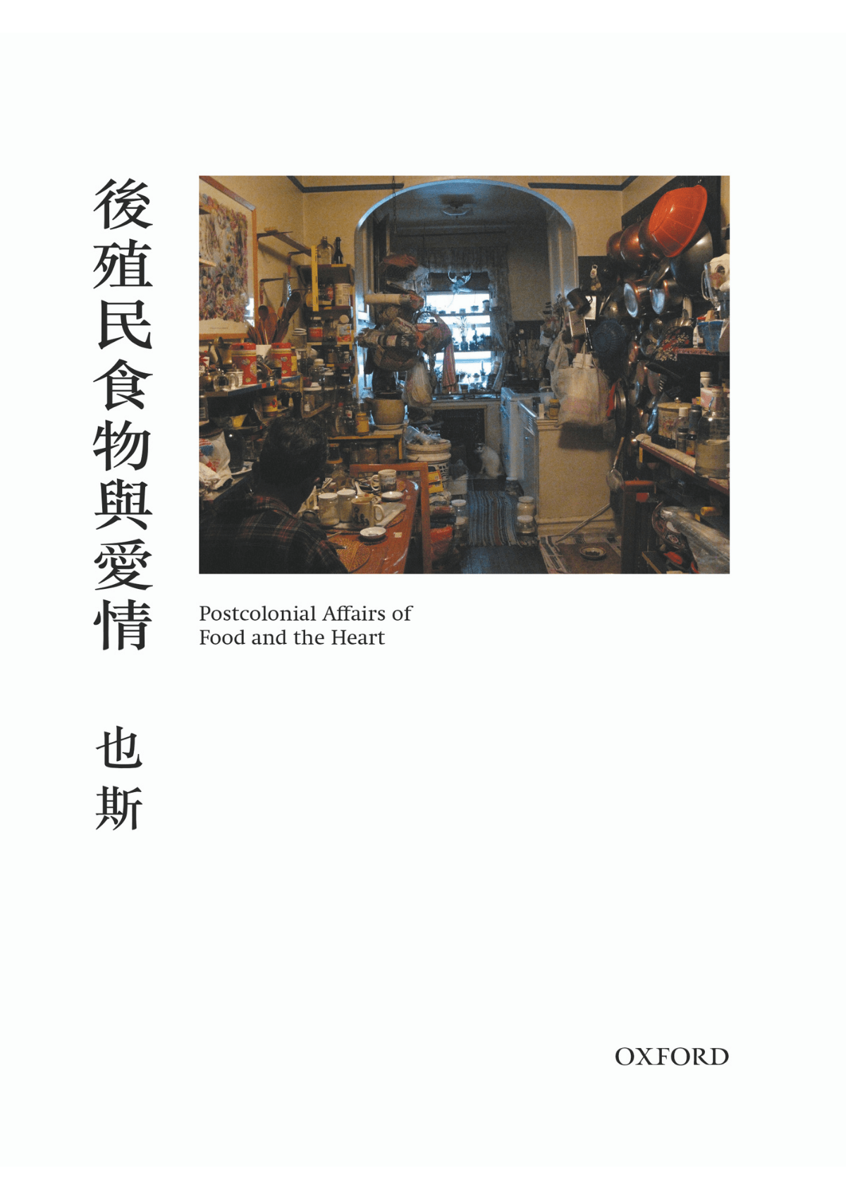 也斯《後殖民食物與愛情》 中文人文及文化書籍 oup_shop