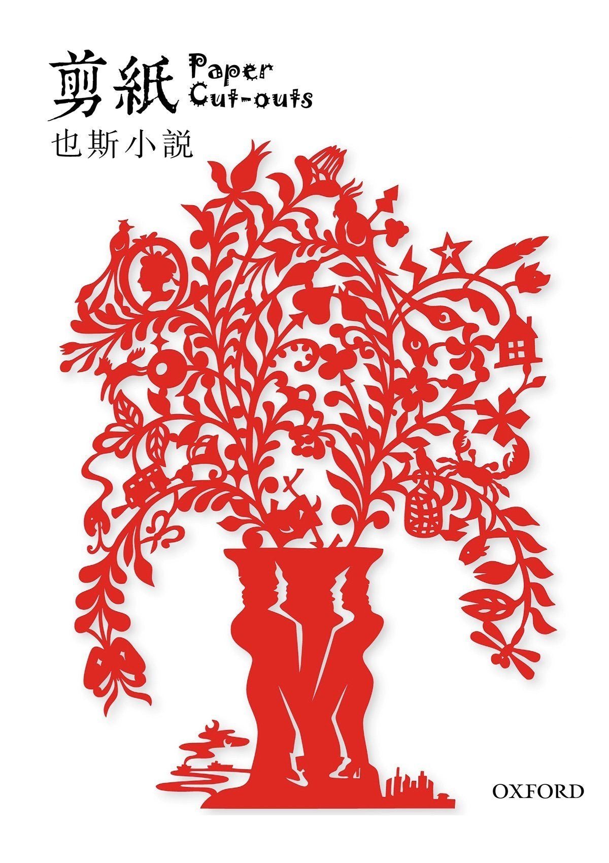 也斯《剪紙》 中文人文及文化書籍 oup_shop
