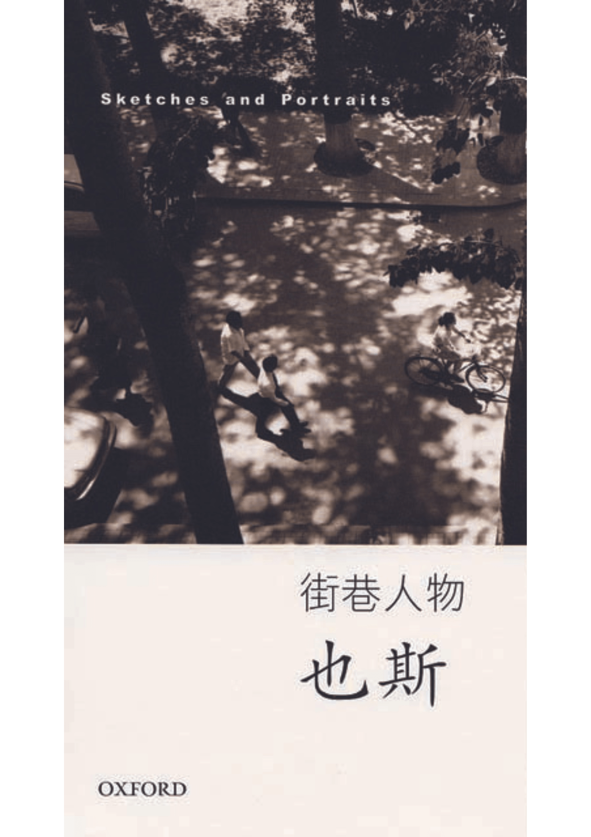 也斯《街巷人物》 中文人文及文化書籍 oup_shop
