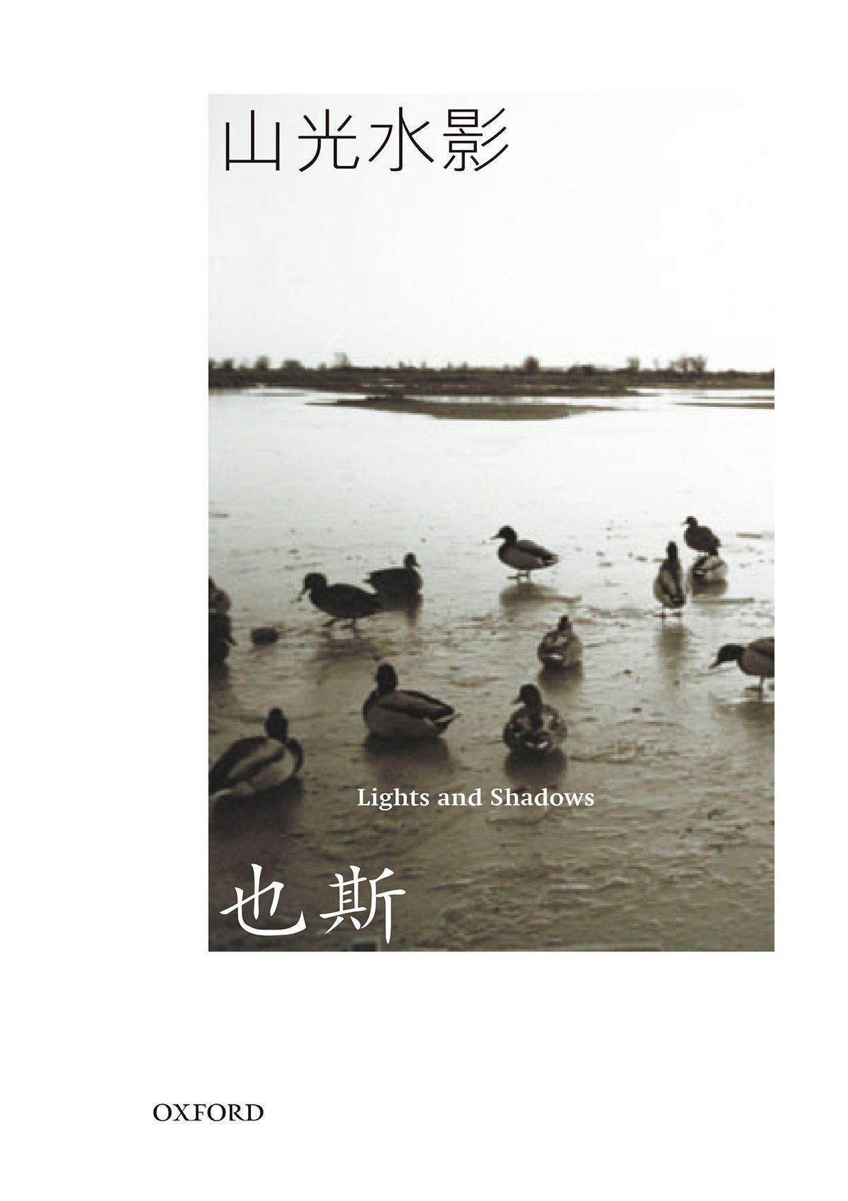 也斯《山光水影》 中文人文及文化書籍 oup_shop