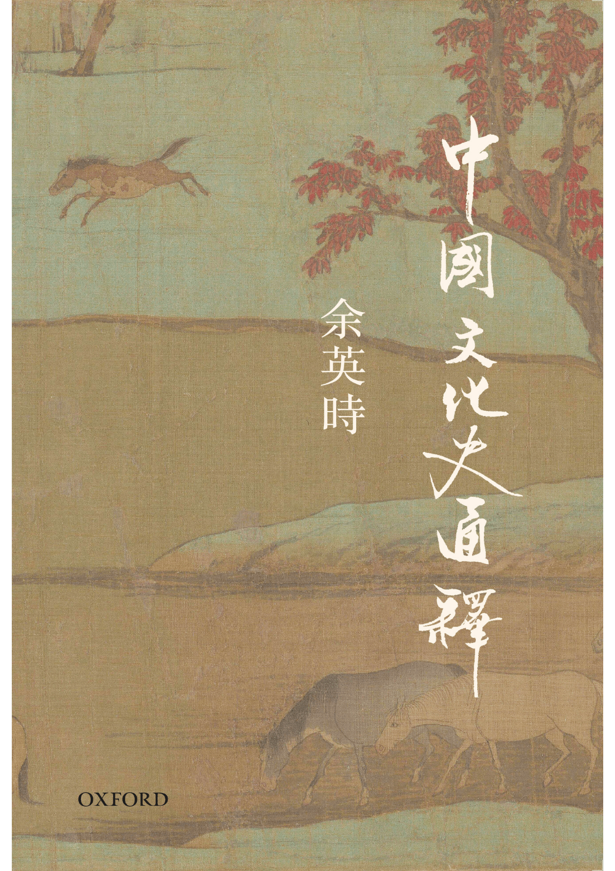 余英時《中國文化史通釋》 中文人文及文化書籍 oup_shop