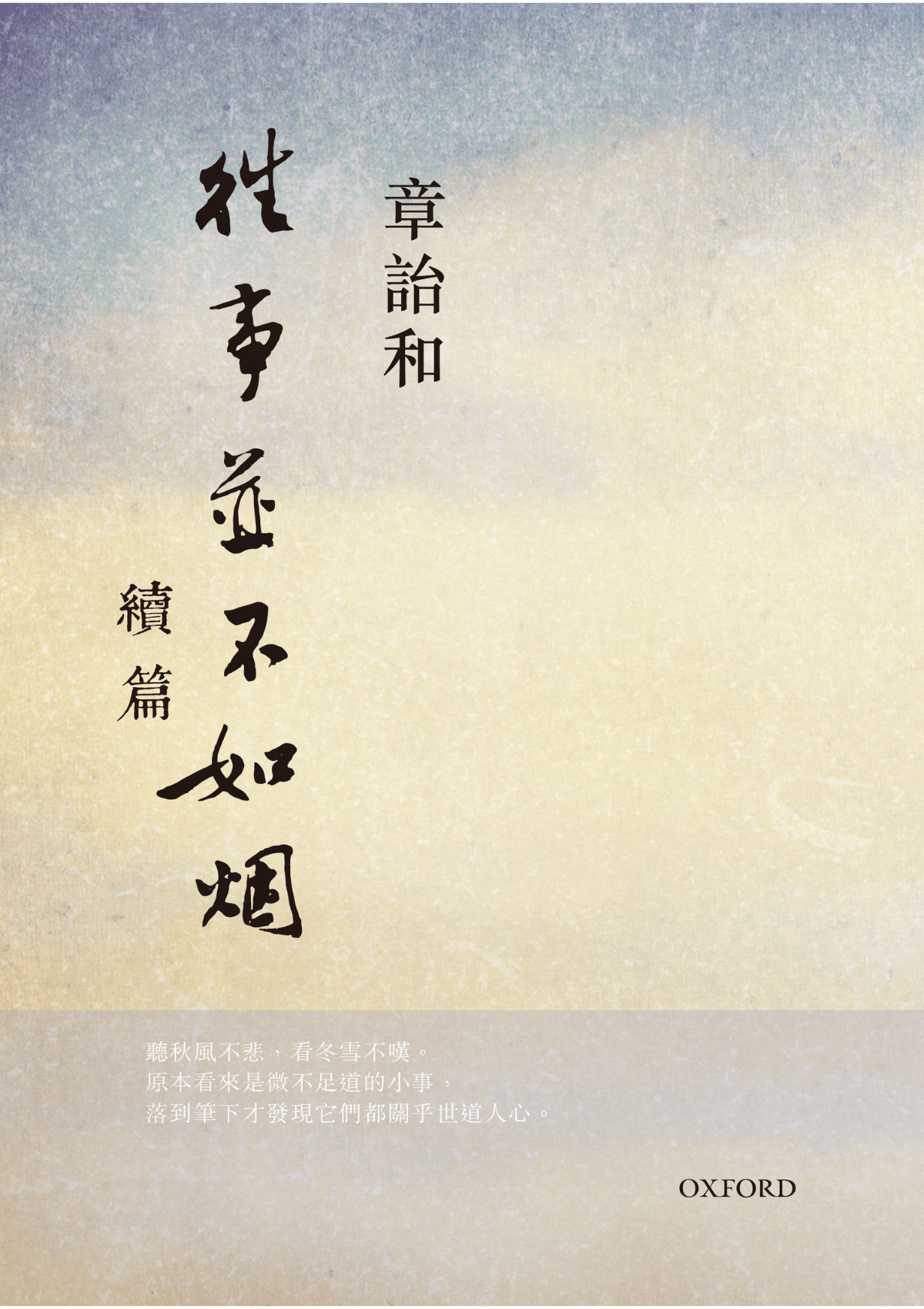 章詒和《往事並不如煙續篇》- 牛津大學出版社網上商店 章詒和《往事並不如煙續篇》- 牛津大學出版社網上商店