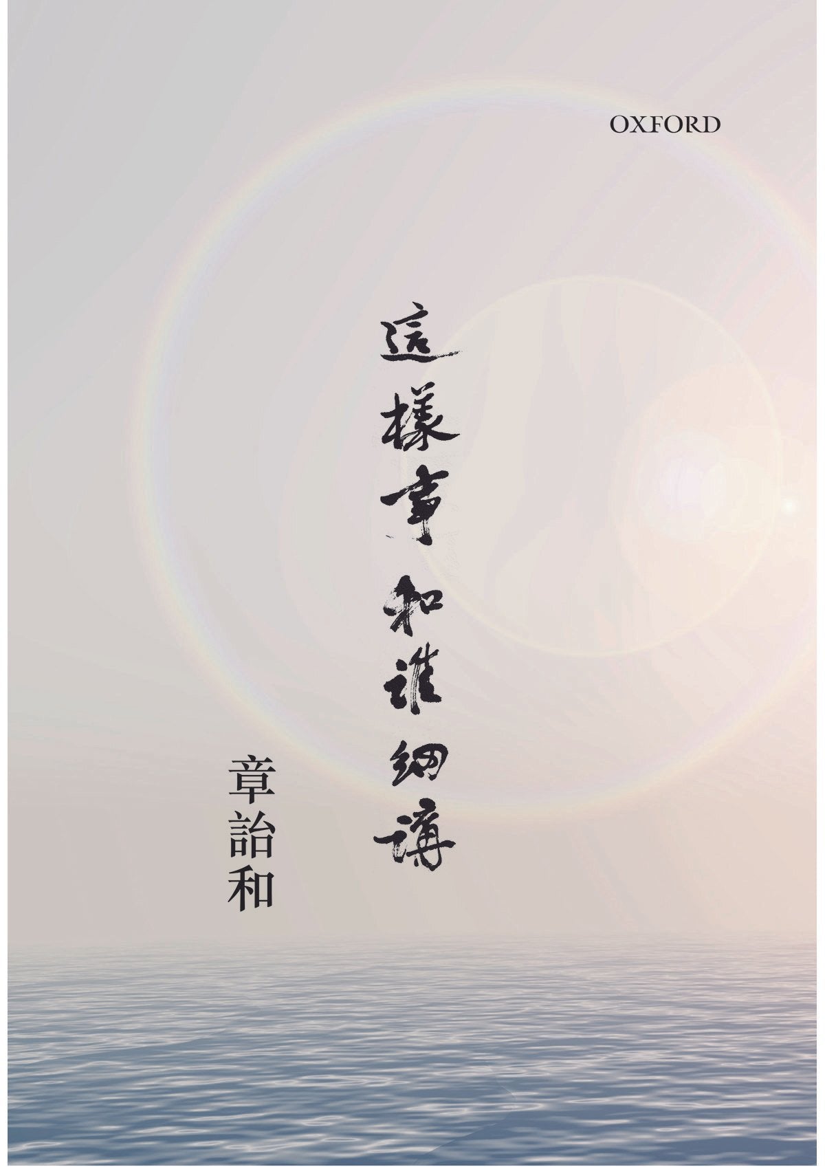 章詒和《這樣事和誰細講》- 牛津大學出版社網上商店