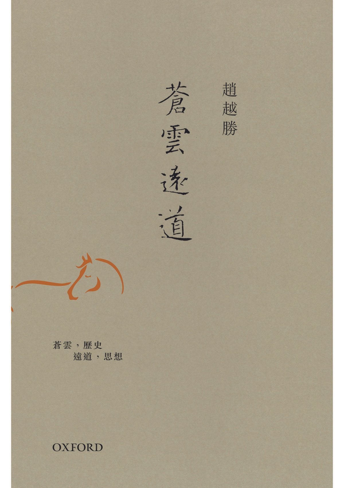趙越勝《蒼雲遠道》 中文人文及文化書籍 oup_shop