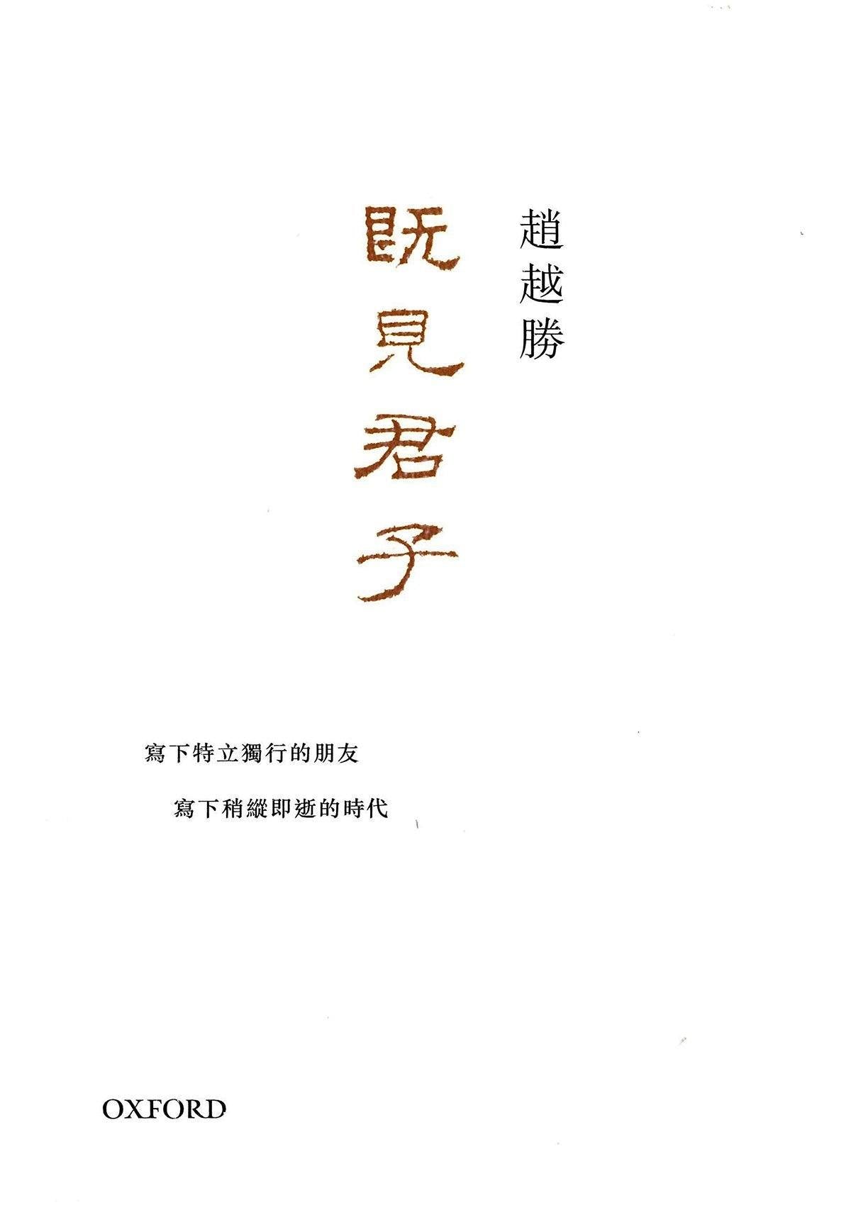 趙越勝《既見君子》 中文人文及文化書籍 oup_shop