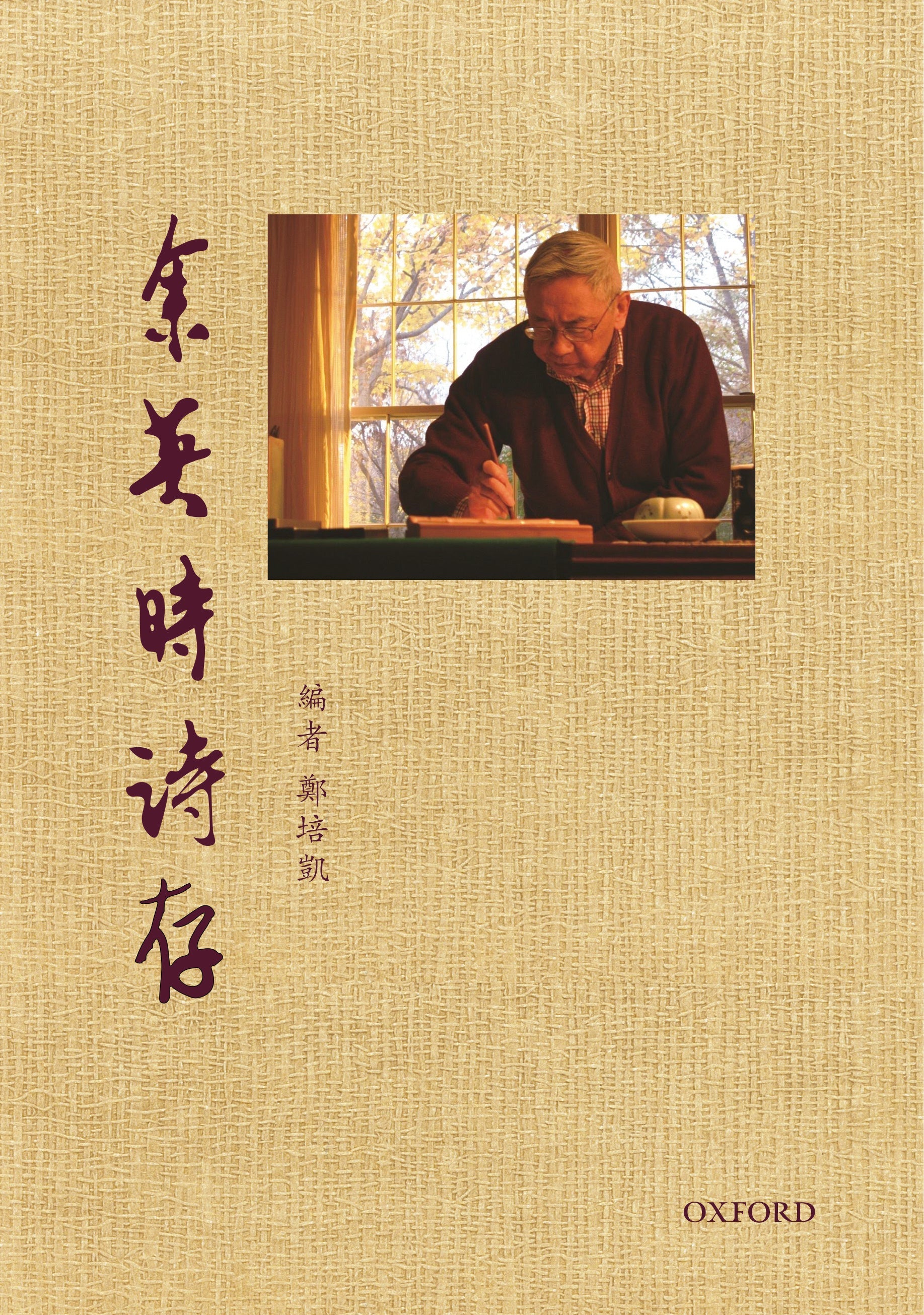 鄭培凱編《余英時詩存》 oup_shop