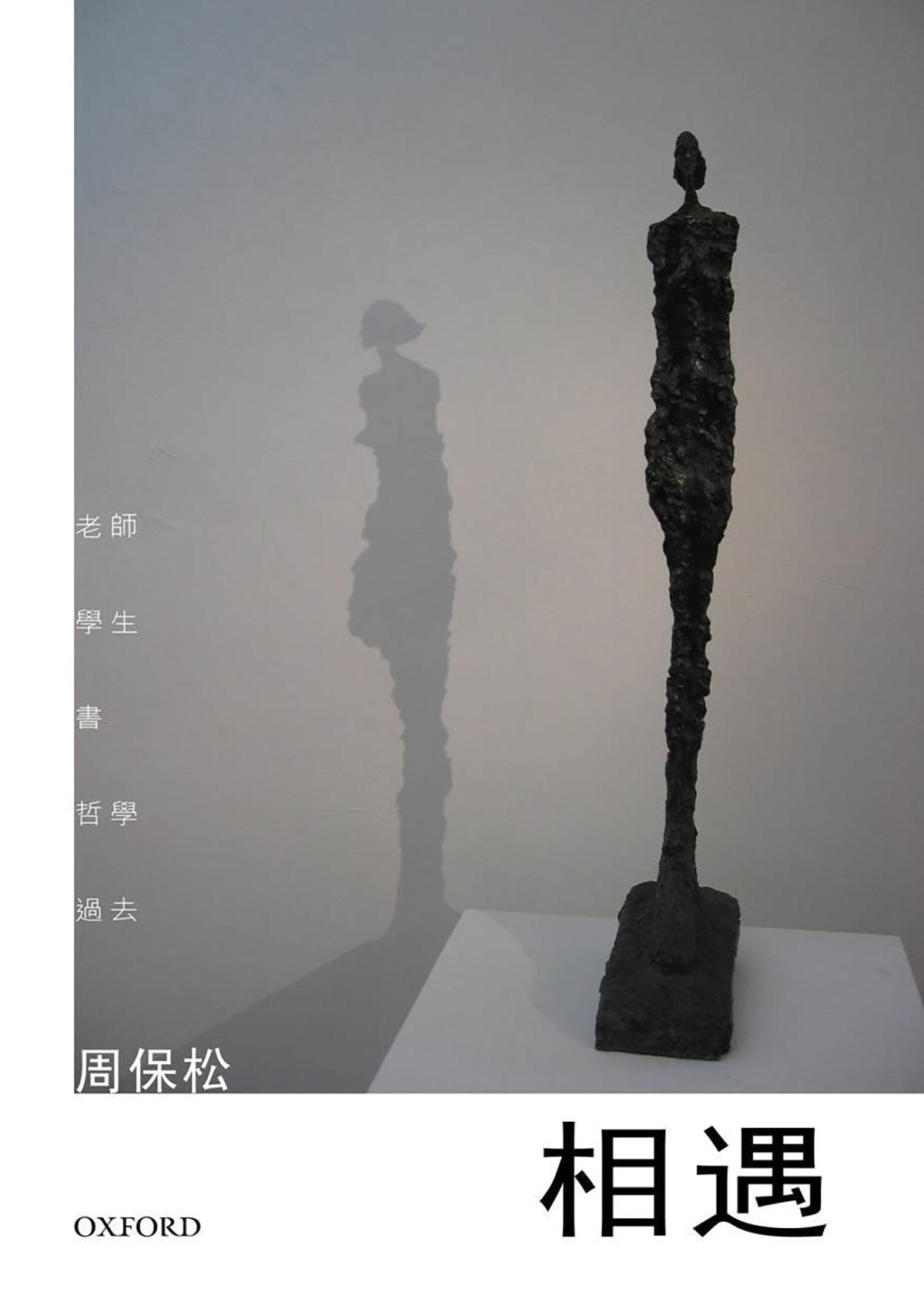 周保松《相遇》 中文人文及文化書籍 oup_shop