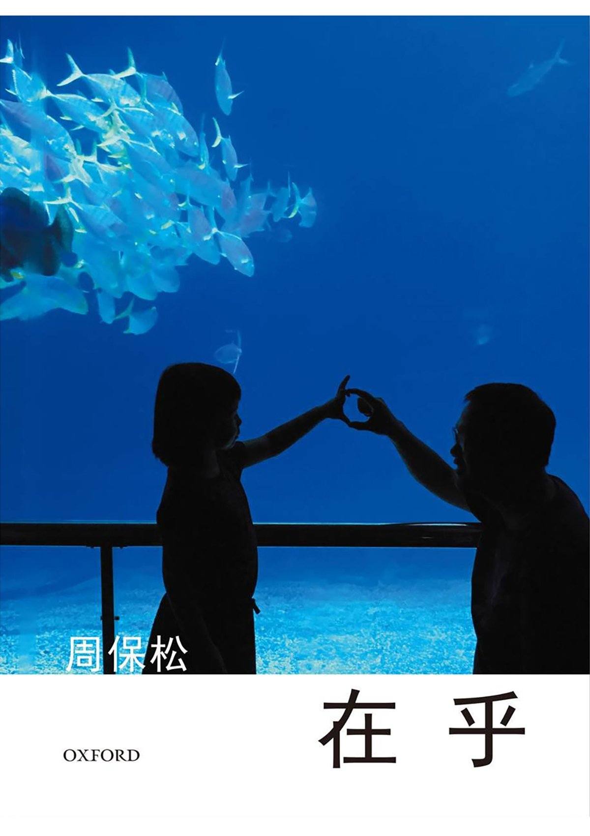 周保松《在乎》 中文人文及文化書籍 oup_shop