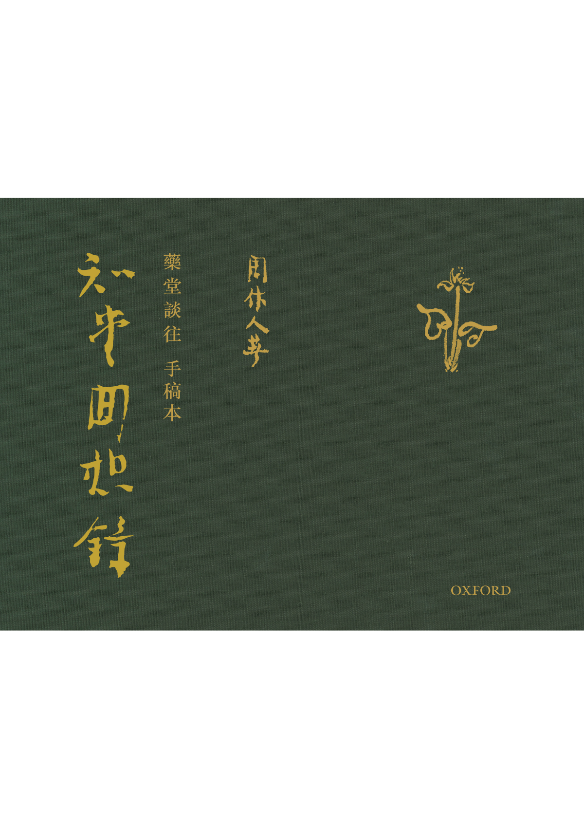 知堂回想錄（精裝）/知堂回想录（精装） 周作人 知堂回想錄（精裝）/知堂回想录（精装） 周作人 - メルカリ