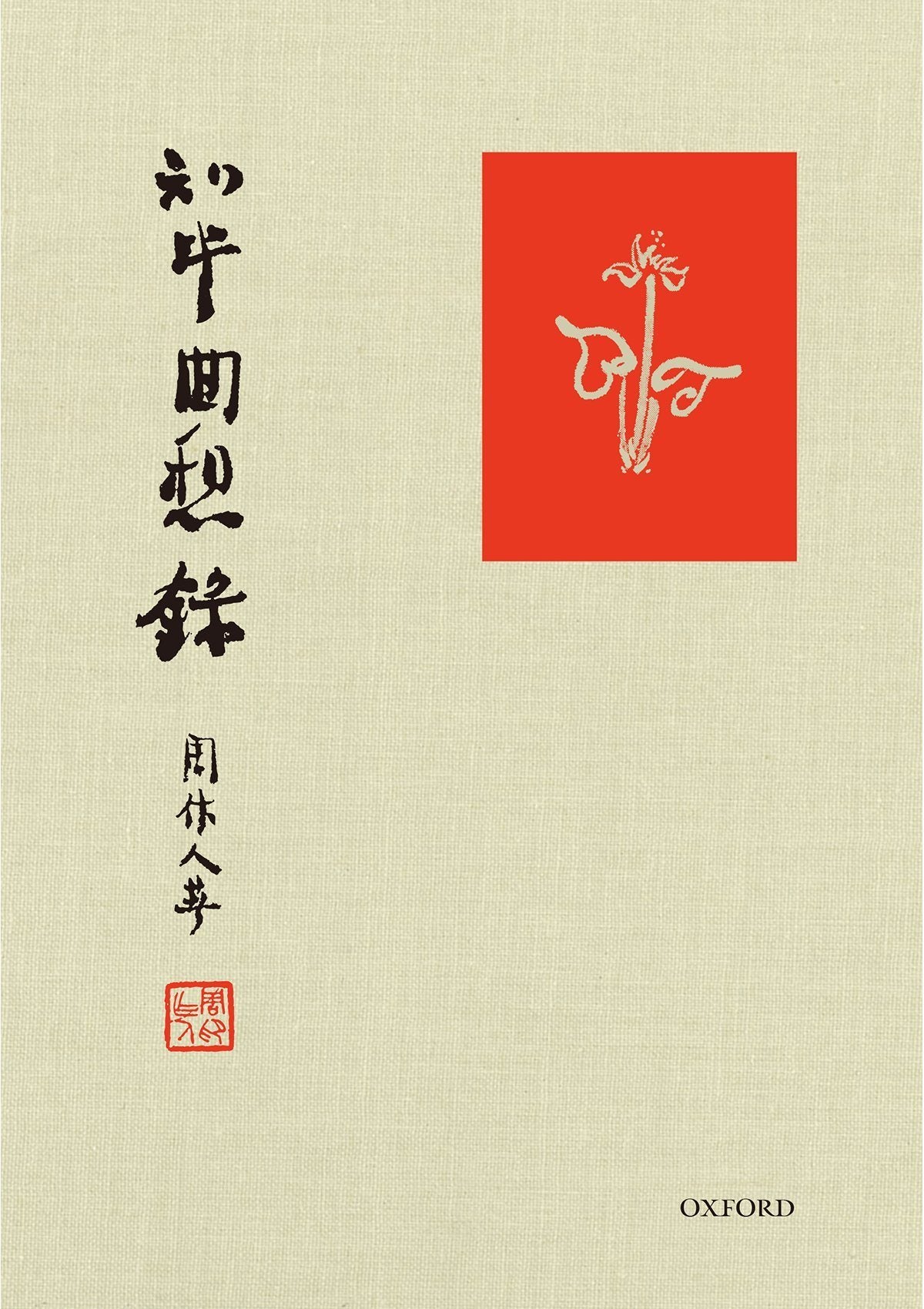 周作人《知堂回想錄》 中文人文及文化書籍 oup_shop