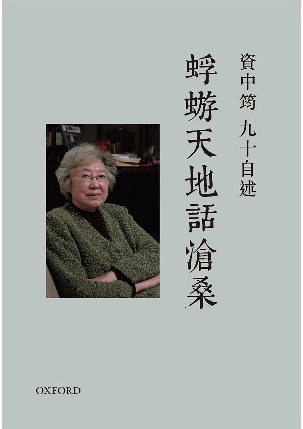 資中筠《資中筠九十自述 – 蜉蝣天地話滄桑》 中文人文及文化書籍 oup_shop