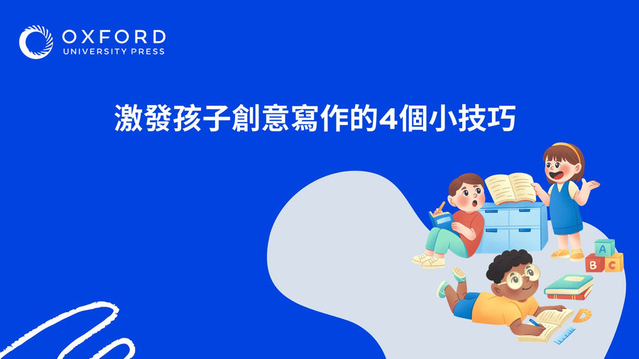 激發孩子創意寫作的 4 個小技巧