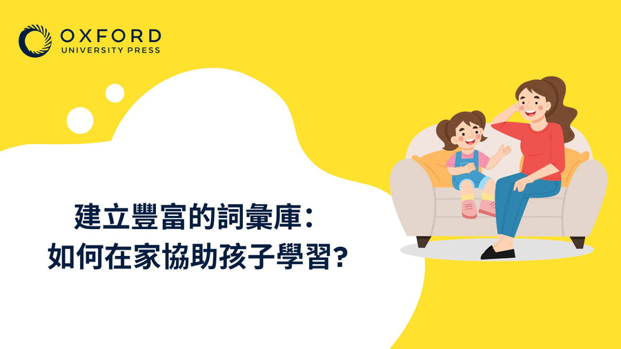 建立豐富的詞彙庫：如何在家協助孩子學習?