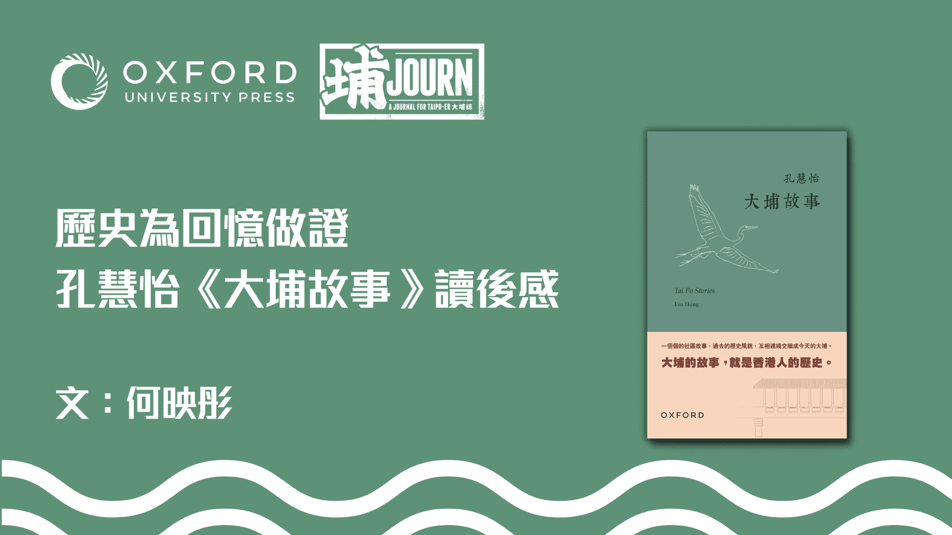 歷史為回憶做證——孔慧怡《大埔故事》讀後感｜文：何映彤