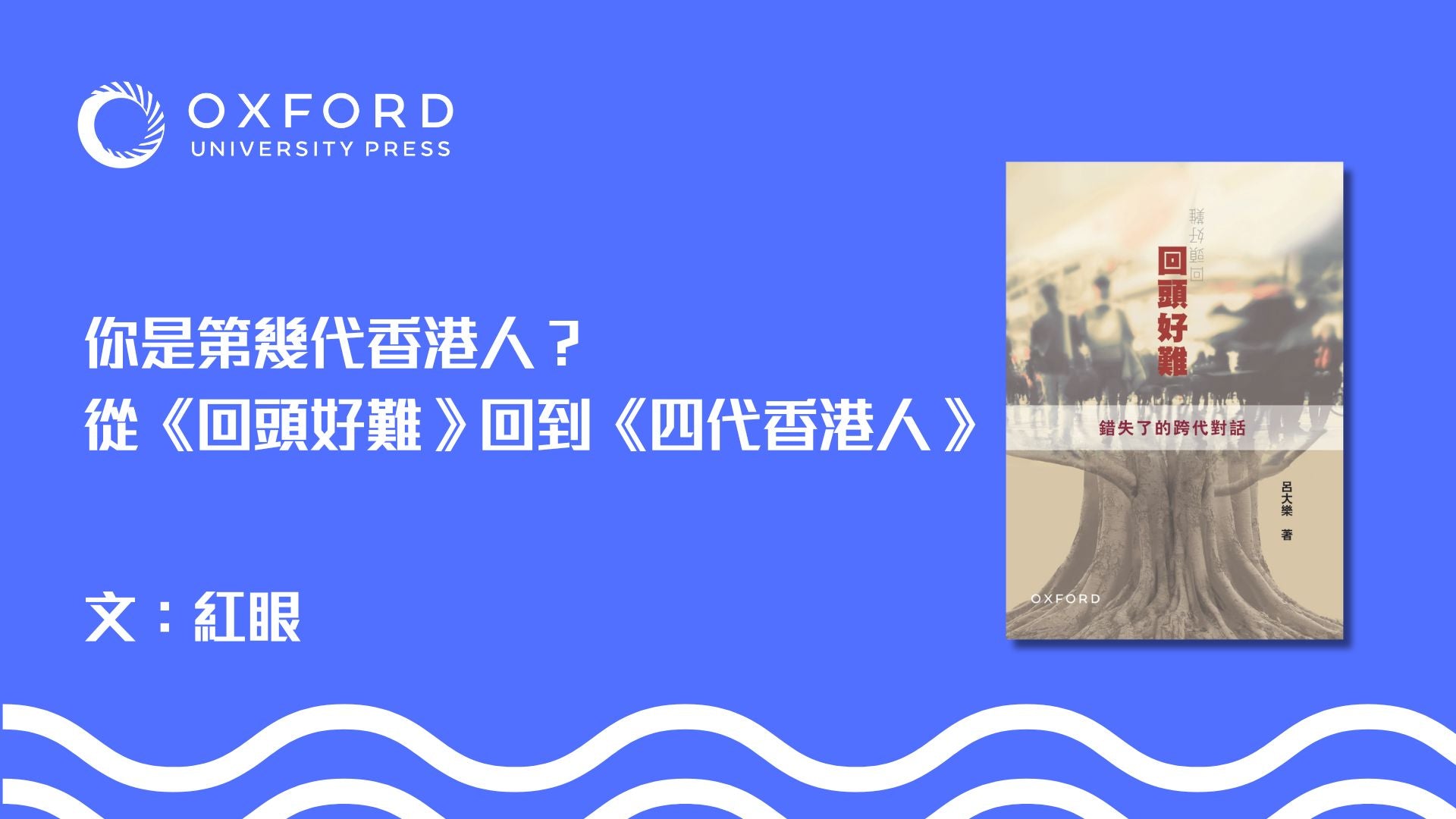 你是第幾代香港人？ ——從《回頭好難》回到《四代香港人》｜文：紅眼