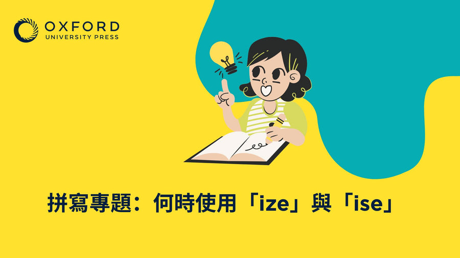 拼寫專題：何時使用「ize」與「ise」