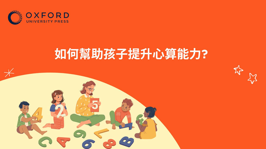如何幫助孩子提升心算能力?