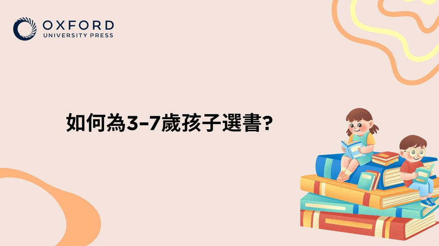如何為 3–7 歲孩子選書
