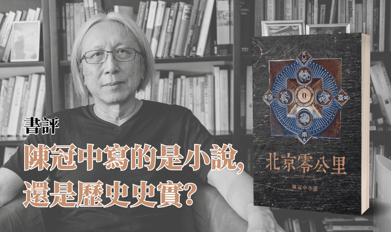 【書評】《北京零公里》—— 陳冠中寫的是小說，還是歷史史實？｜文：梁世韜