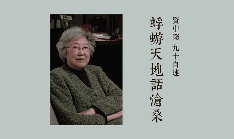 【書評】獨立人格的追求——《資中筠九十自述 – 蜉蝣天地話滄桑》讀後感｜文：杜亮