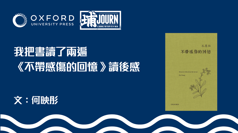 我把書讀了兩遍—— 孔慧怡《不帶感傷的回憶》讀後感 ｜文：何映彤