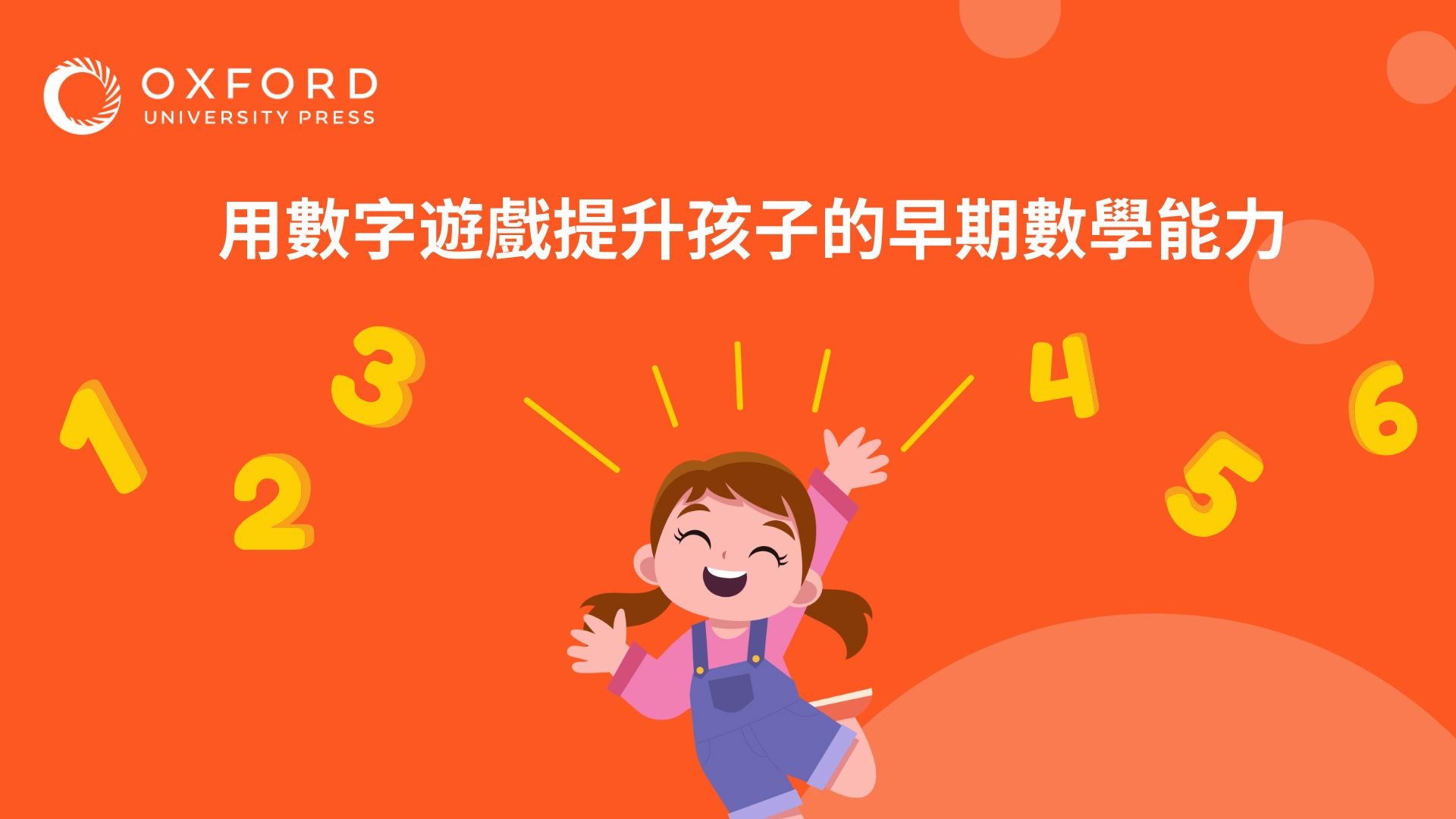 用數字遊戲提升孩子的早期數學能力