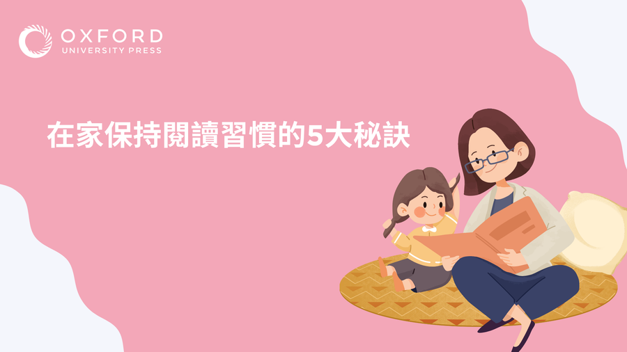 在家保持閱讀習慣的5大秘訣