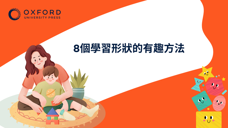 8個學習形狀的有趣方法