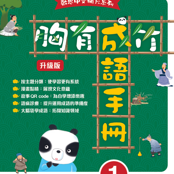 啟思中文補充系列】胸有成竹成語手冊- 牛津大學出版社網上商店