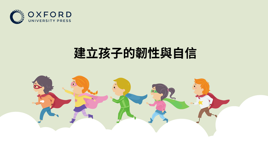 建立孩子的韌性與自信