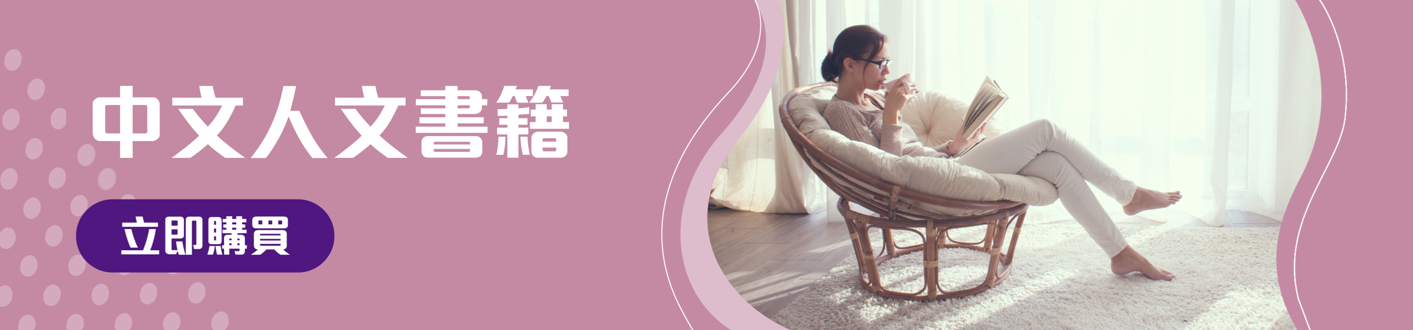 中文人文及文化書籍