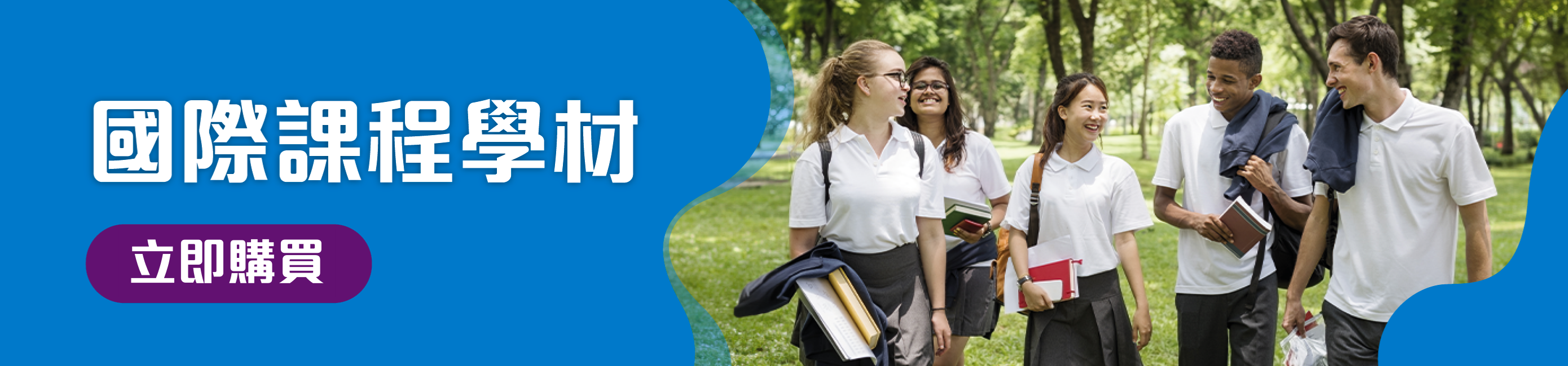 國際課程學材