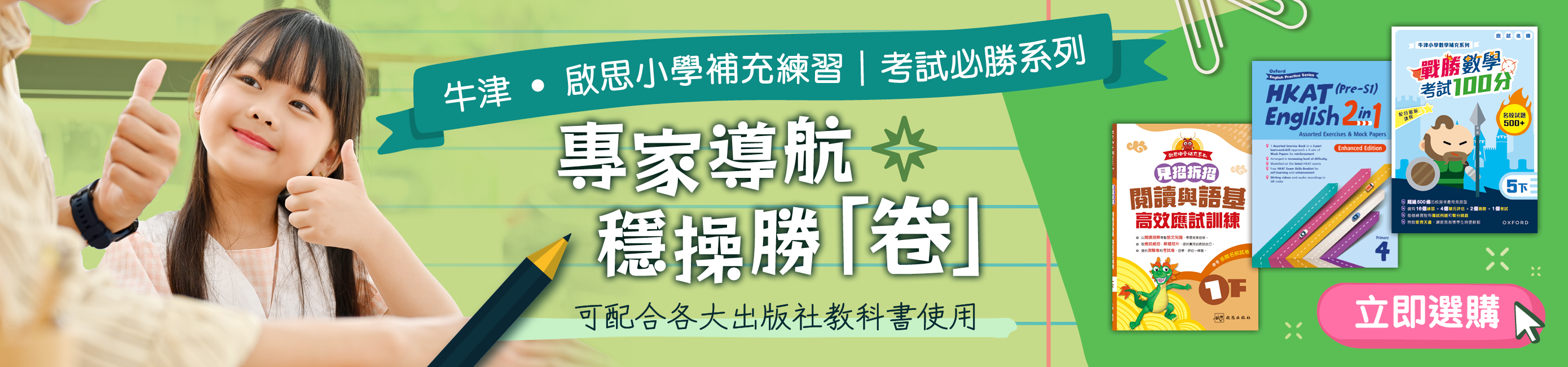 牛津 ‧ 啟思小學補充練習｜考試必勝系列