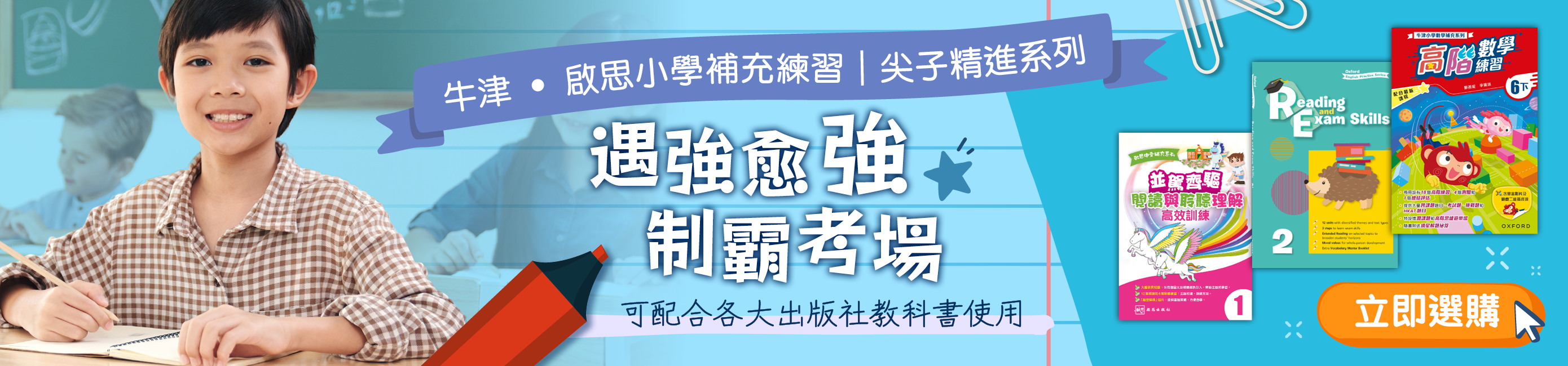 牛津 ‧ 啟思小學補充練習｜尖子精進系列