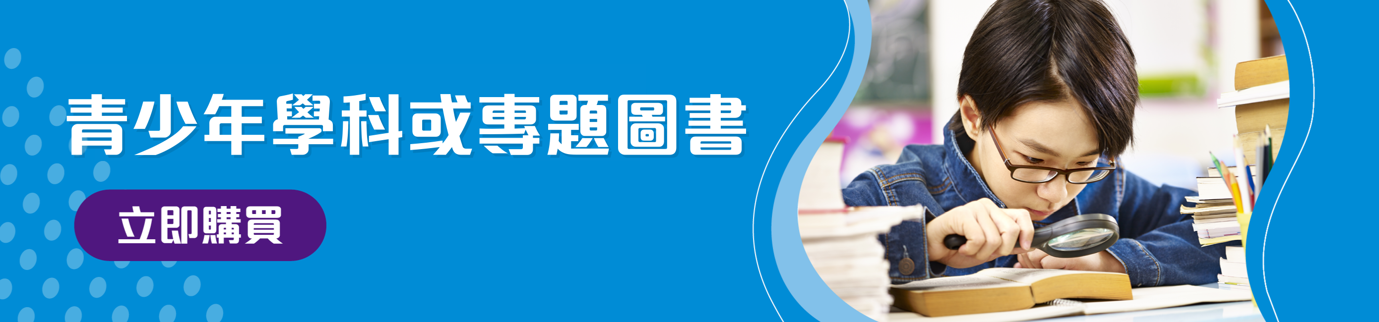青少年學科或專題圖書